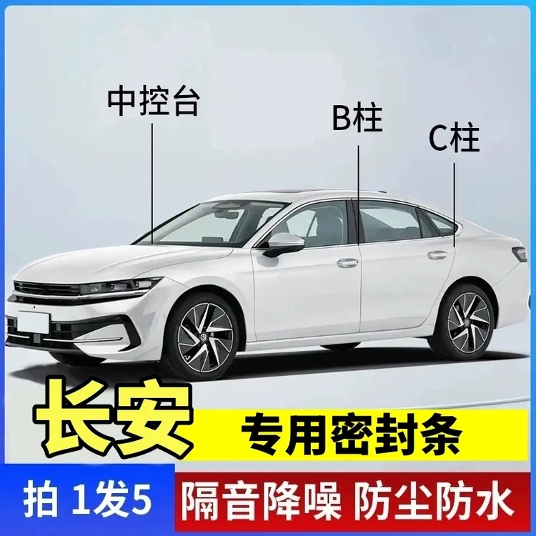 长安专用B柱C柱仪表台密封胶条车门隔音条防尘防异物降噪改装胶条
