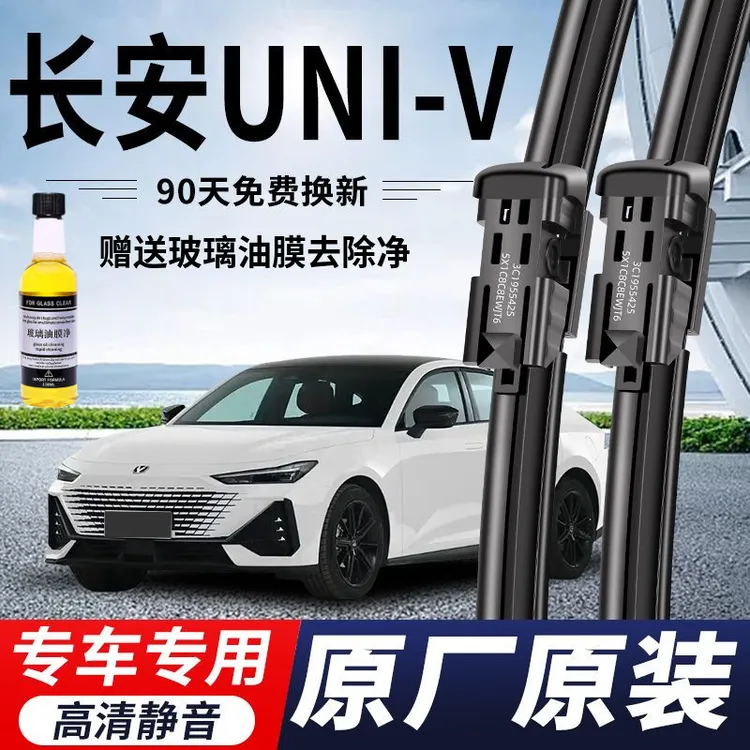 长安UNI-V专用雨刮器原厂原装无骨前后雨刷新老前窗高清静音雨刷