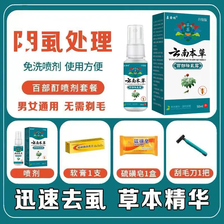 百部酊虱子卵去除虱子最简单的最快的办法一扫光阴虱卵抑菌喷雾剂