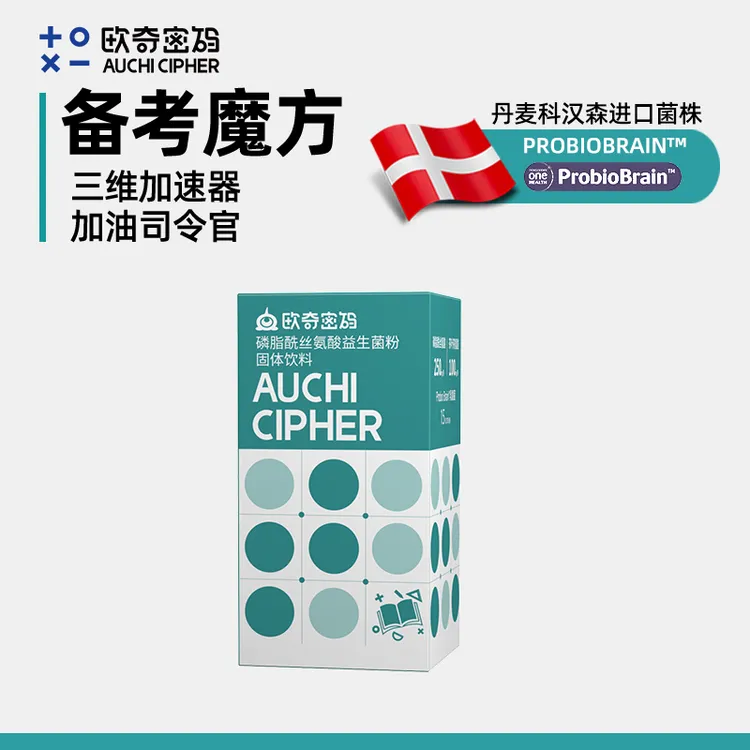 【拍2发3】欧奇密码备考魔方ps丹麦科汉森Probio Brain益生菌营养-D