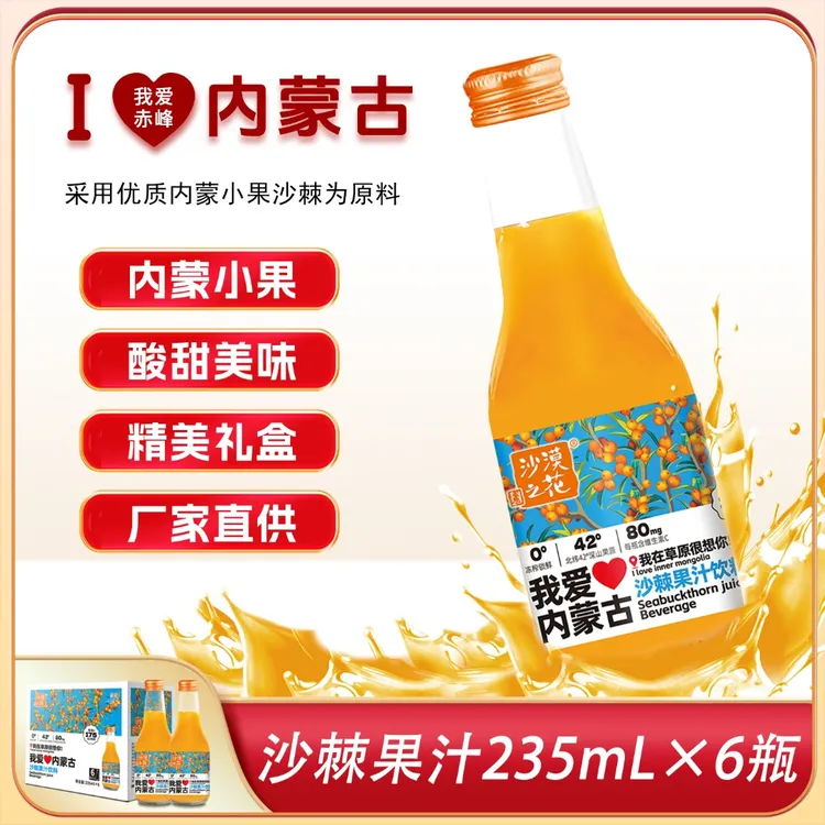 【T】❤我爱内蒙古❤沙漠之花沙棘果汁饮料235ml*6瓶
