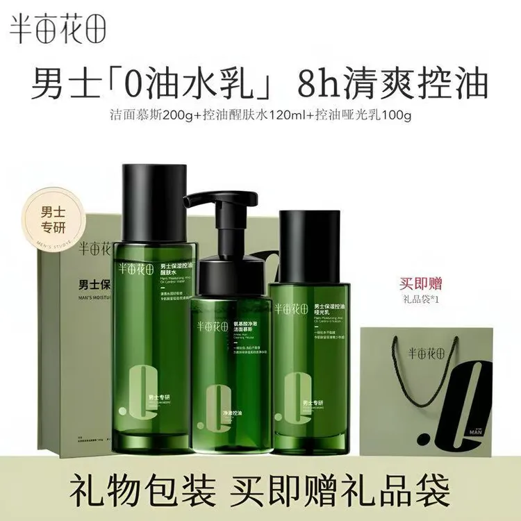半亩花田男士保湿控油醒肤套盒 清爽不油腻洁面慕斯水乳护肤礼盒