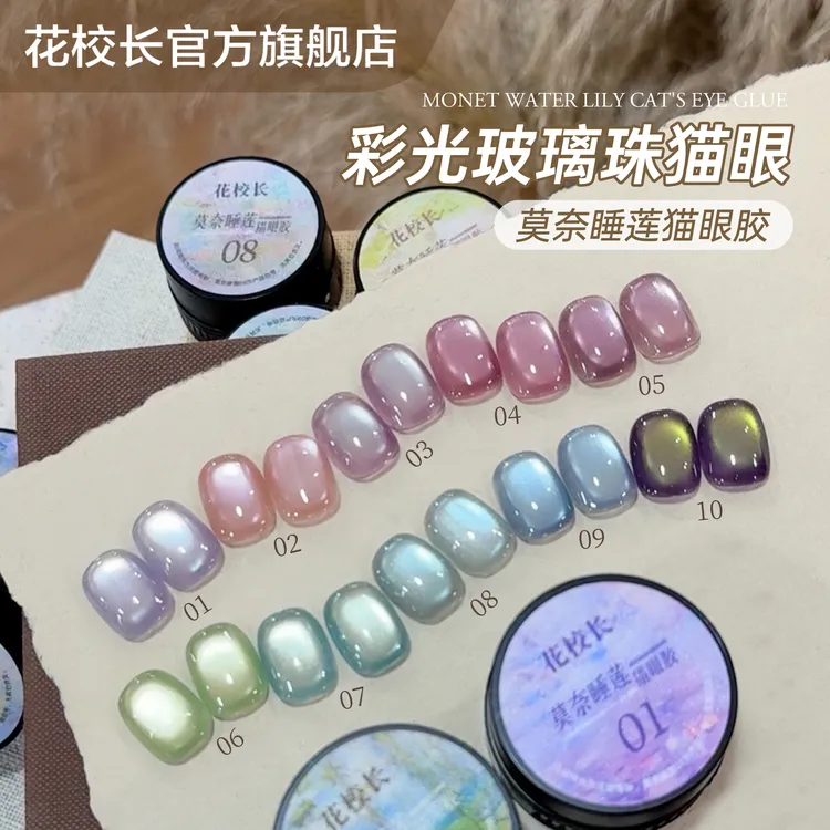 【花校长】莫奈睡莲猫眼绸缎瓷白猫眼玻璃珠晶石显白甲油胶