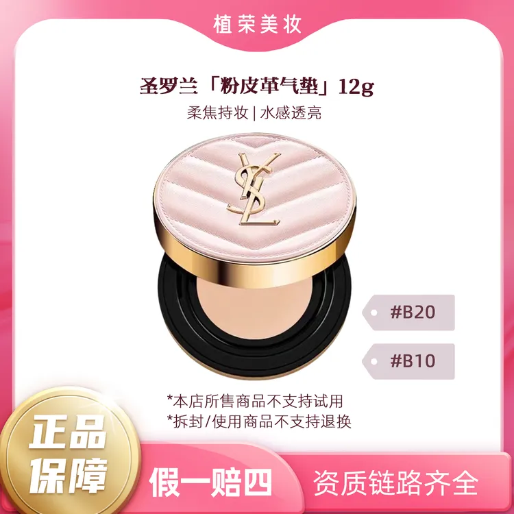 YSL/圣罗兰粉气垫#B10#B20正装12g（开封不退） 粉色便携细腻不卡粉