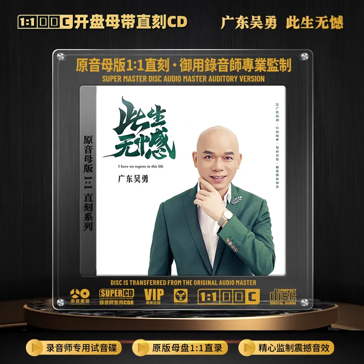 广东吴勇CD光盘粤语歌曲网络热歌无损1:1母盘直刻CD碟片 此生无憾