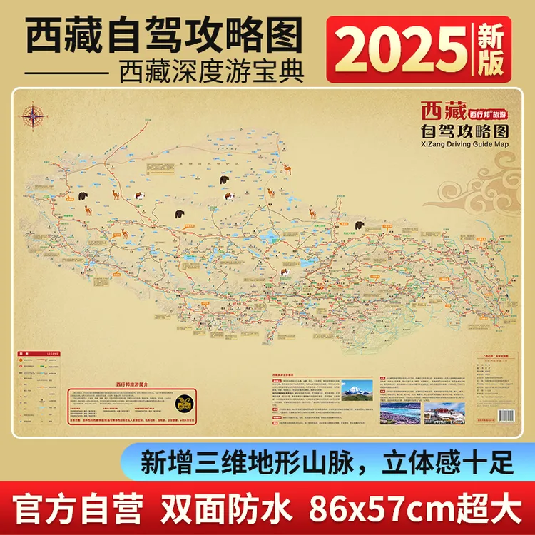 2025-2026西藏自驾地图山南珠峰阿里海拔标注拉萨城攻略 旅游地图