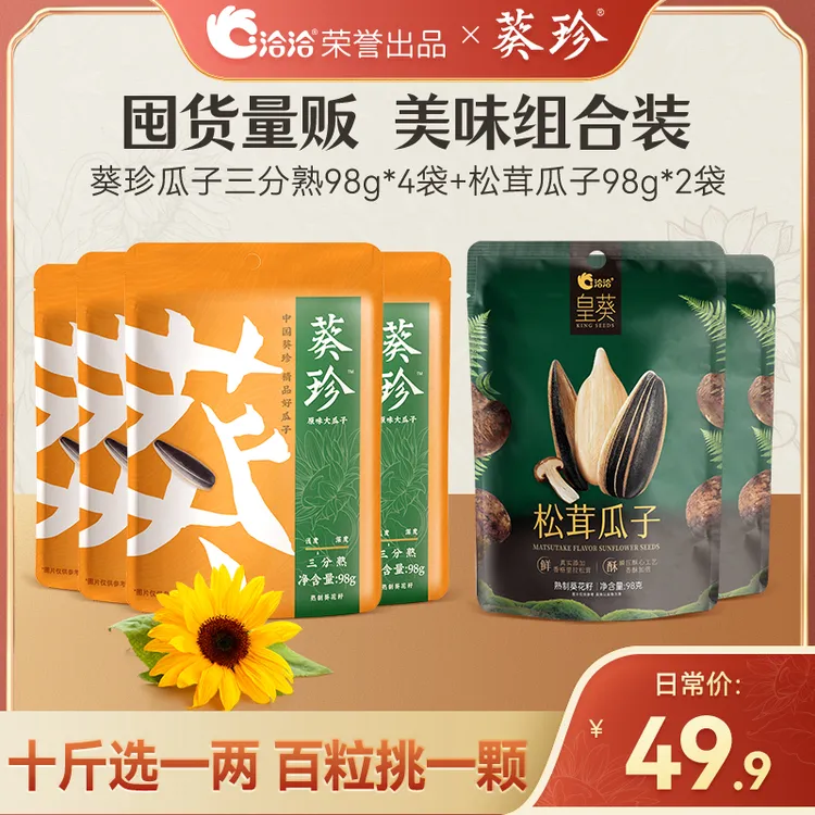 【洽洽】葵珍大瓜子｜颗粒饱满人工甄选98g*4袋装+松茸瓜子98g*2袋