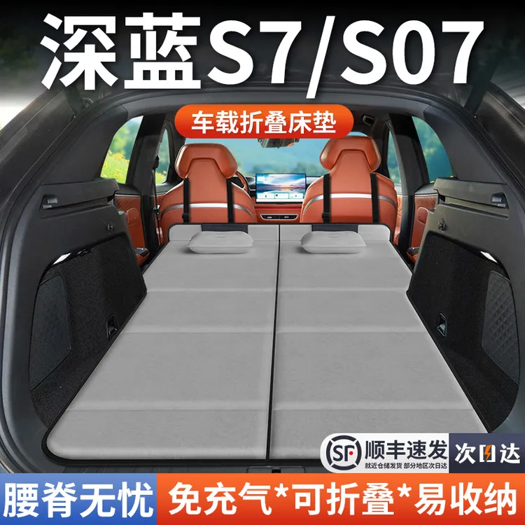 长安深蓝S07车载床垫后备箱床车双人折叠汽车专用suv旅行后排睡垫