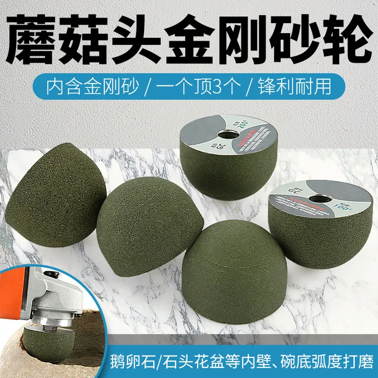 蘑菇头金刚砂轮鹅卵石头花盆制作工具内弧圆底打磨抛光角磨机磨头