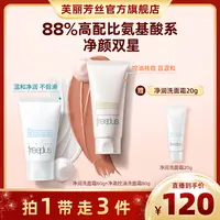 芙丽芳丝双洁套组 微米红泥控油洗面霜80g+净润焕亮洗面霜60g