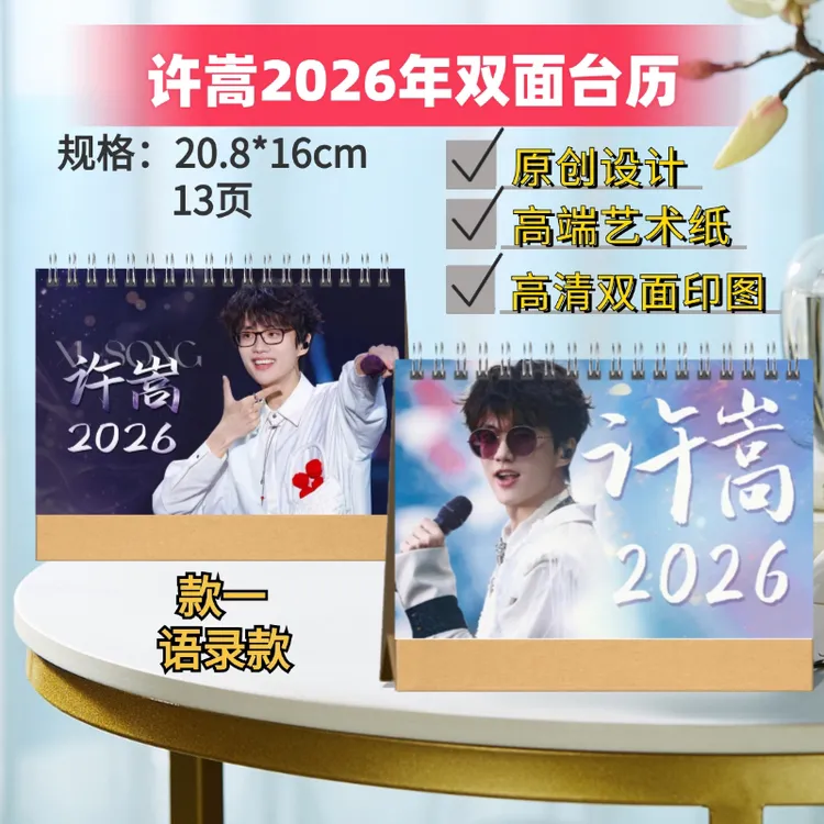 许嵩/薛之谦/毛不易/成毅2026年双面台历日历追星周边礼物应援