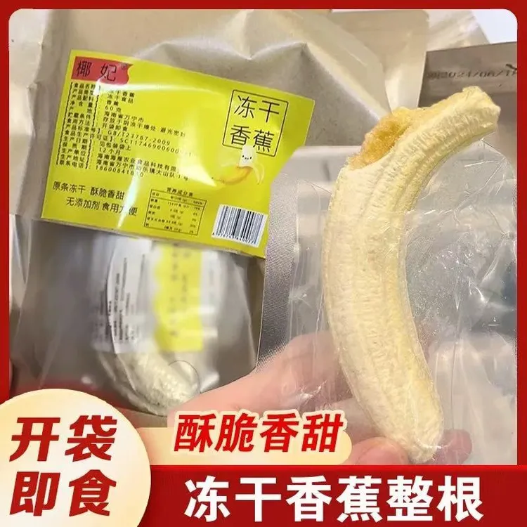 香蕉片冻干香蕉整根香蕉脆片脆非油炸果干网红休闲健康冻干水果