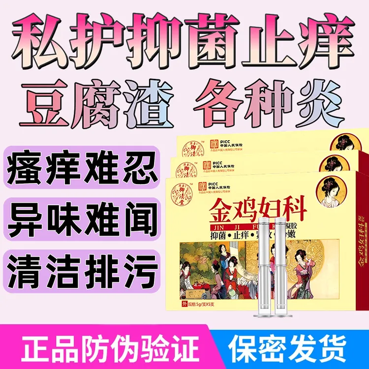 官方正品金鸡抑菌凝胶草本私处清洁止痒水润私密护理滋润保养洗液