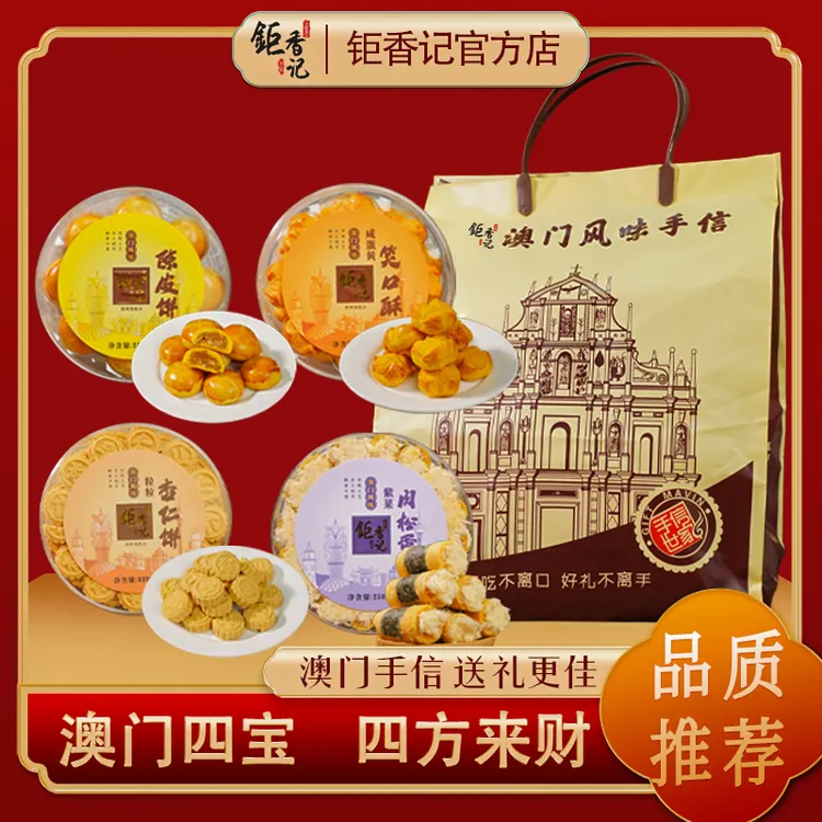 【澳门四宝】澳门风味特产手信杏仁饼+陈皮饼+笑口酥+紫菜肉松卷
