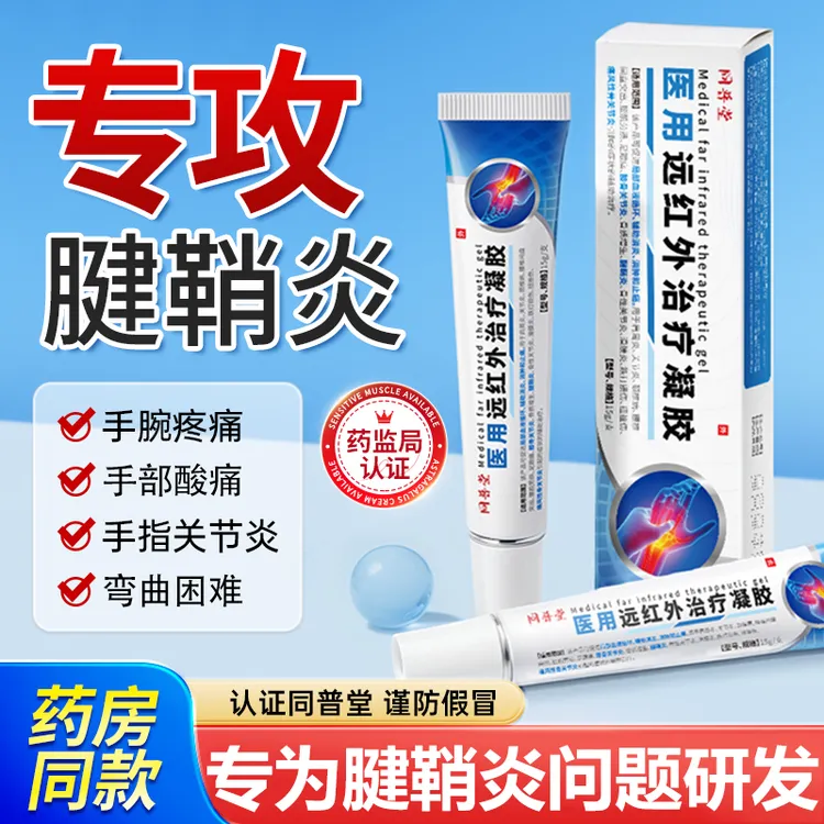 同普堂医用远红外治疗凝胶腱鞘炎专用膏关节大拇指关节疼痛手腕手指鼓包疼痛酸弯曲困难冷敷凝胶