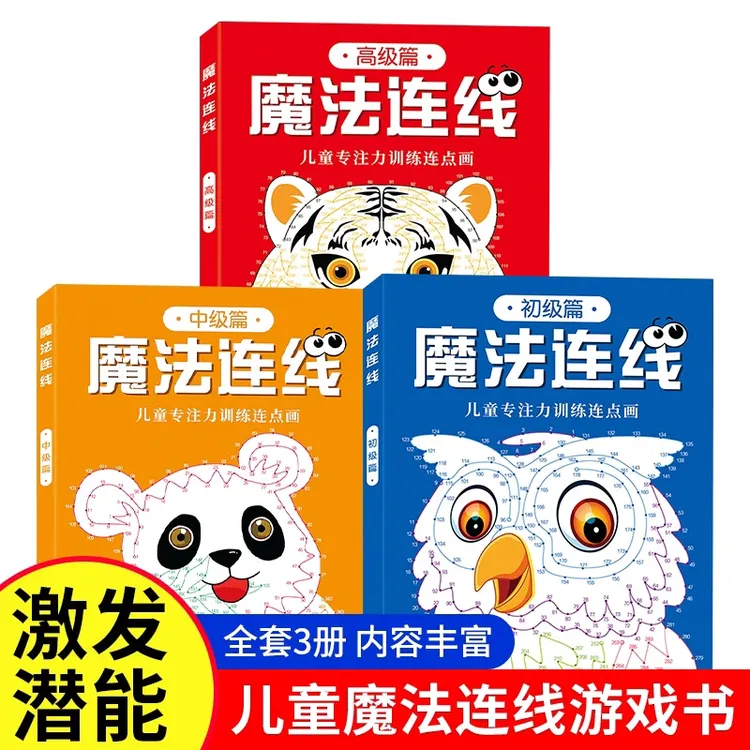 魔法连线 儿童专注力训练点连画 初中高级 提升孩子专注力观察力