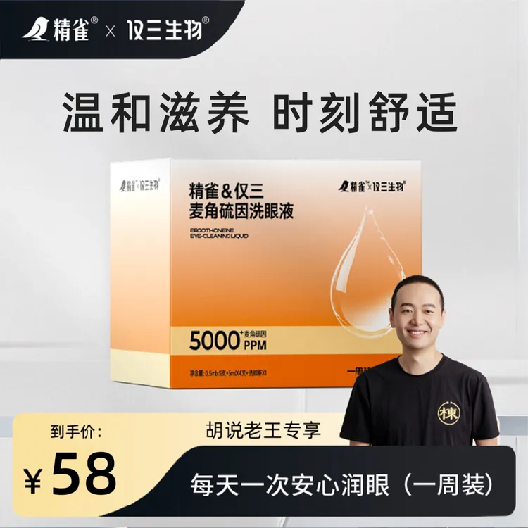 精雀&仅三5000+PPM麦角硫因洗眼液