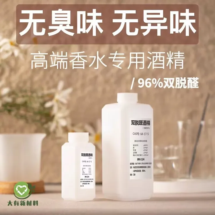 双脱醛酒精 特级无味香水diy自制香薰香料香薰基础液定香延香剂