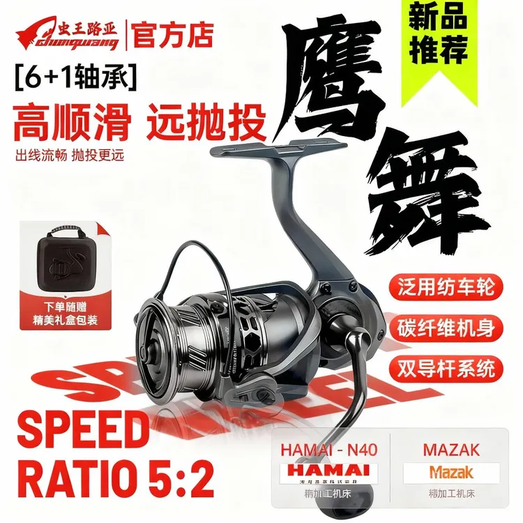 虫王【鹰舞】轻量化纺车轮鲈鳜翘嘴逗钓鲫鱼鱼轮泛用远投碳纤维渔轮