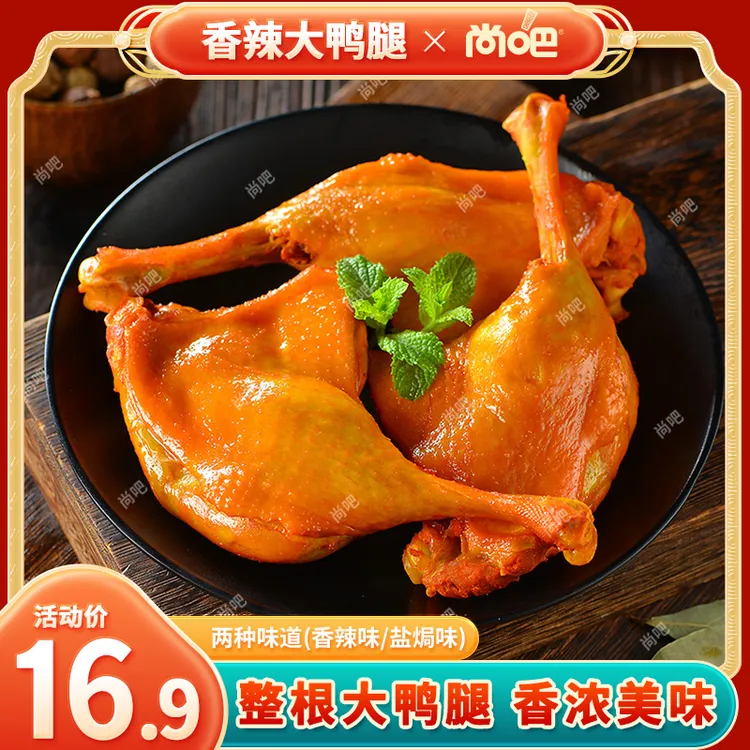 【到手5个】尚吧酱卤鸭腿即食鸭货香辣麻辣充饥解馋小吃熟食零食