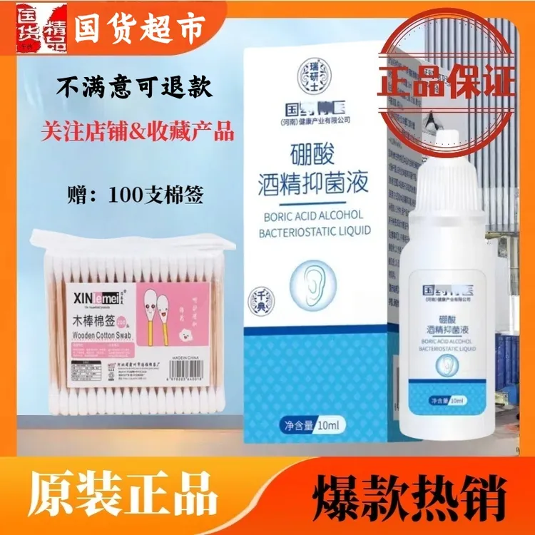 硼酸酒精滴耳液正品耳痒耳部清洁清洗便携温和护理厂家直供
