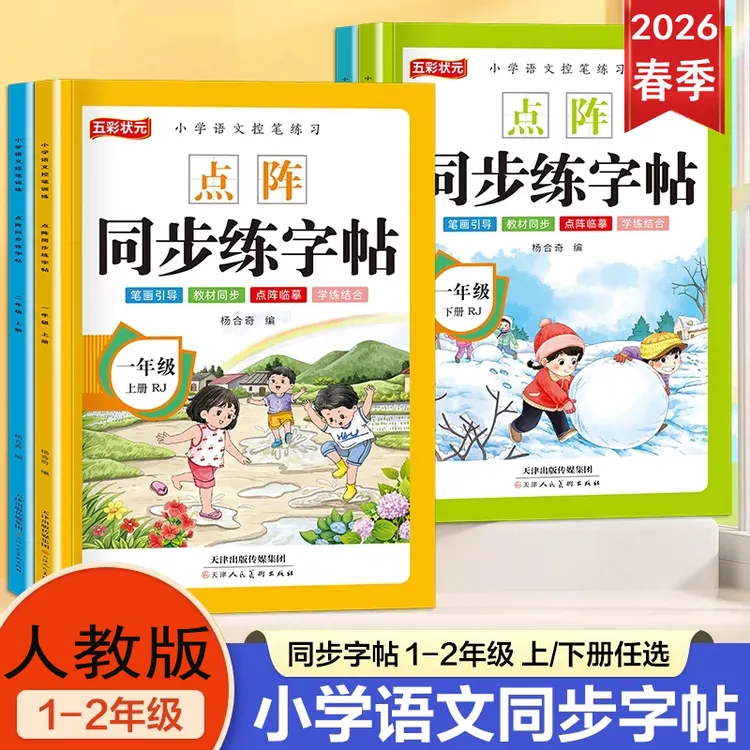 2026年春季版小学一二年级上册下册字帖教材同步课本练字帖人教版商品图