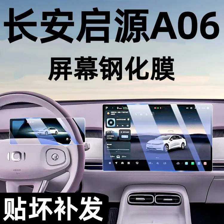 长安启源A06导航钢化膜中控台显示屏幕贴膜装饰内饰贴改装保护膜