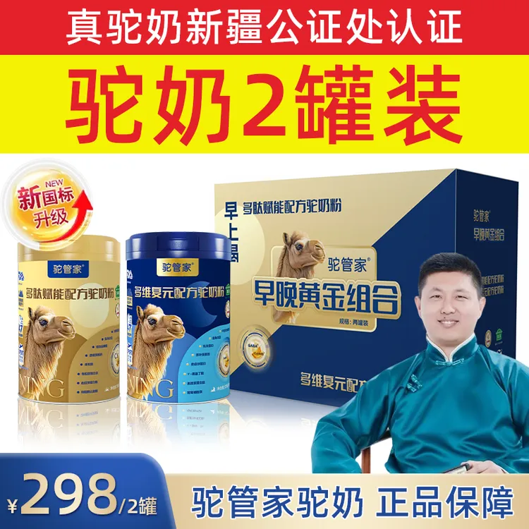 【张老师粉丝预约链接】驼管家黄金组合配方驼奶粉新疆源产330g/罐