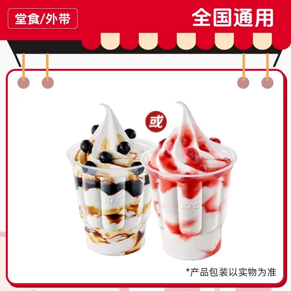 肯/德/基 经典圣代二选一兑换券，全国通用，门店自取【短信收券】