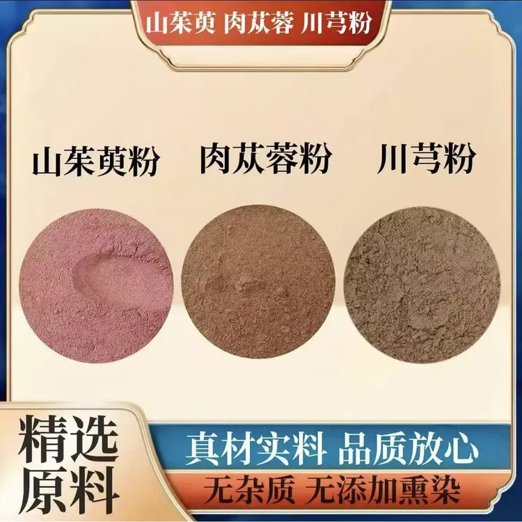 肉苁蓉粉山茱萸粉川芎粉组合代客磨粉打粉纯粉当季新货泡水的功效