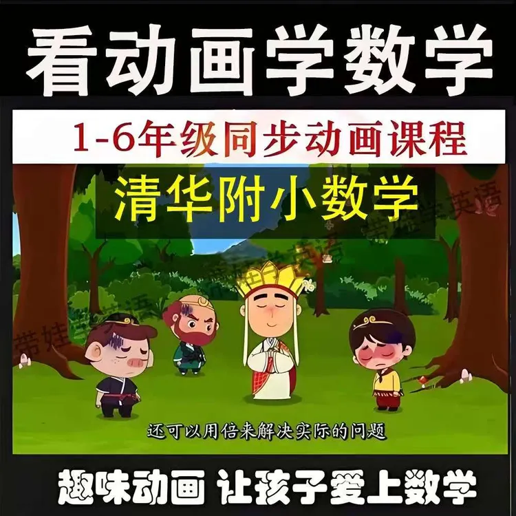 清华附小数学动画西游记123456年级看动画学数学人教早教启蒙亲子
