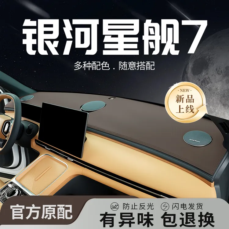 25吉利银河星舰7专用中控仪表台防晒避光垫遮阳配件用品EMi保护套