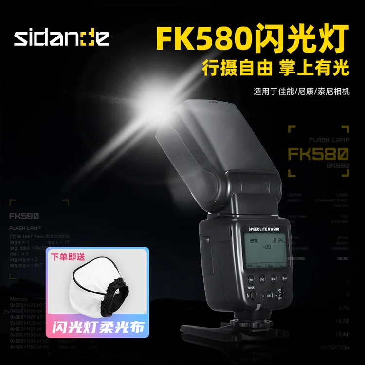 斯丹徳FK580机顶闪光灯便携适用于佳能尼康索尼TTL高速摄影灯离机商品图
