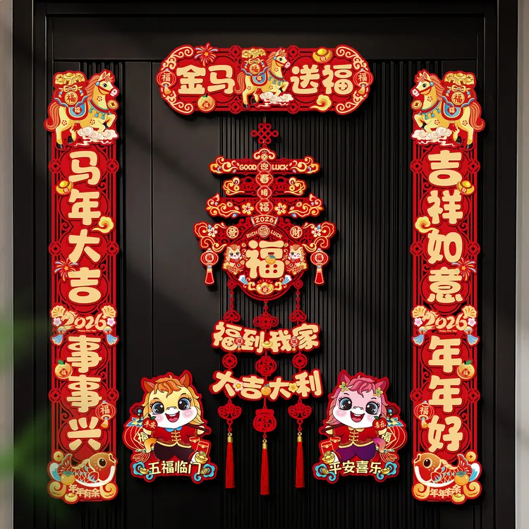 菲寻马年春联2026创意磁吸对联新年福字门贴过年装饰春节入户门联