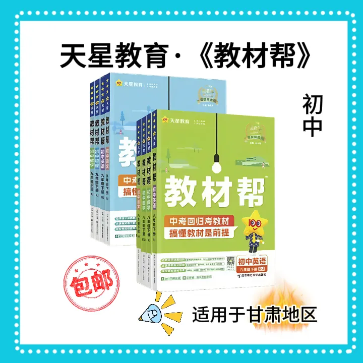 【甘肃】2026中学教材帮上册 语文数学同步教材讲解