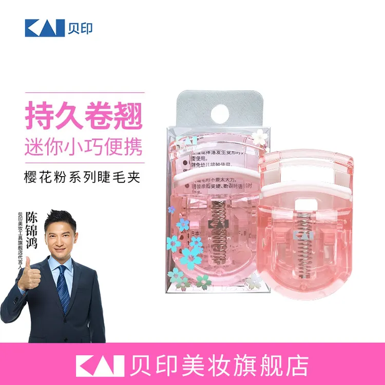 kai/贝印【新品限定色】迷你睫毛夹/樱花粉色限定/便携式可爱分段式