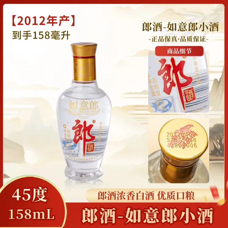 郎酒-2012年如意郎小酒（光瓶介意勿拍）45度浓香型白酒45度158ml