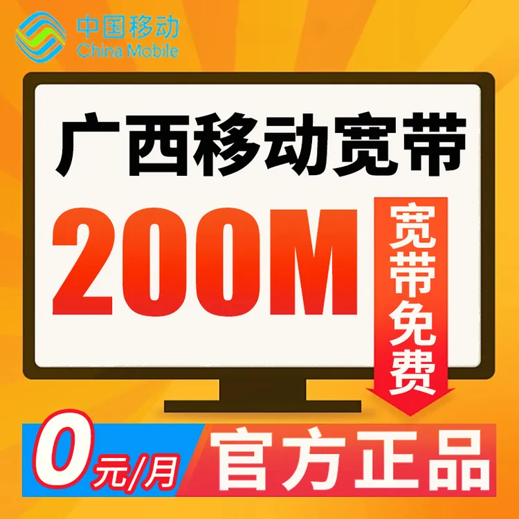 广西移动宽带安装办理南宁柳州桂林梧州北海千兆上门安装