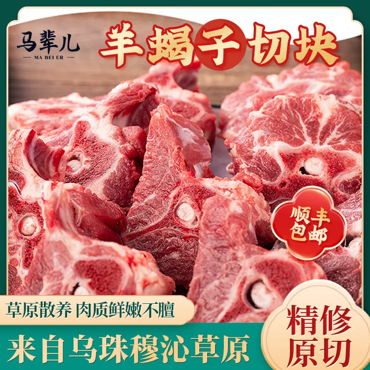 马辈儿正宗乌珠穆沁草地羔羊脊骨新鲜原切羊脊骨羊蝎子