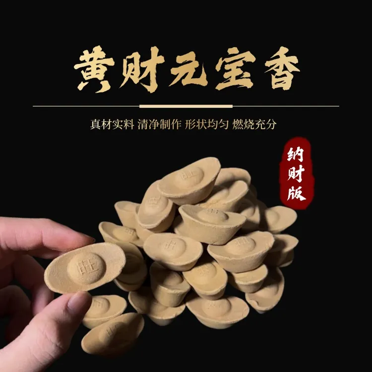 善业缘黄财元宝香旺财元宝檀香味祭祀先祖如法清净200g一袋