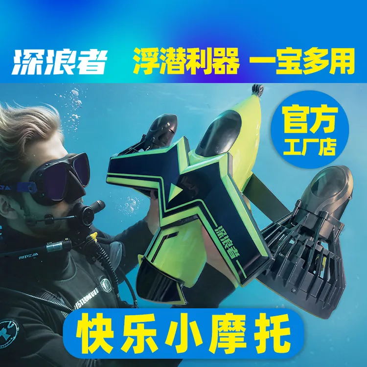 浮潜利器1000W水下推进器游泳潜水海岛沙滩玩水设备潜水深浪者