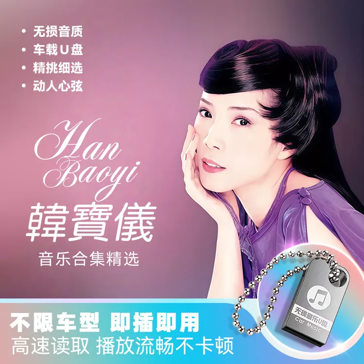 韩宝仪经典歌曲老歌甜歌精选汽车音乐车载CD光盘USB优盘