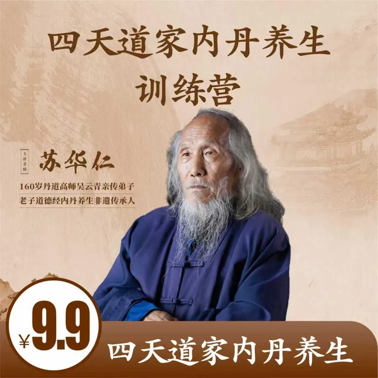 四天道家内丹养生训练营