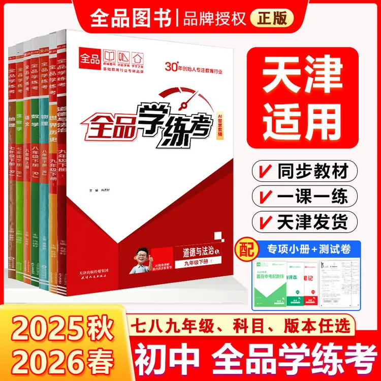 全品学练考 七八九789年级上下册 2025秋 2026春 天津地区使用