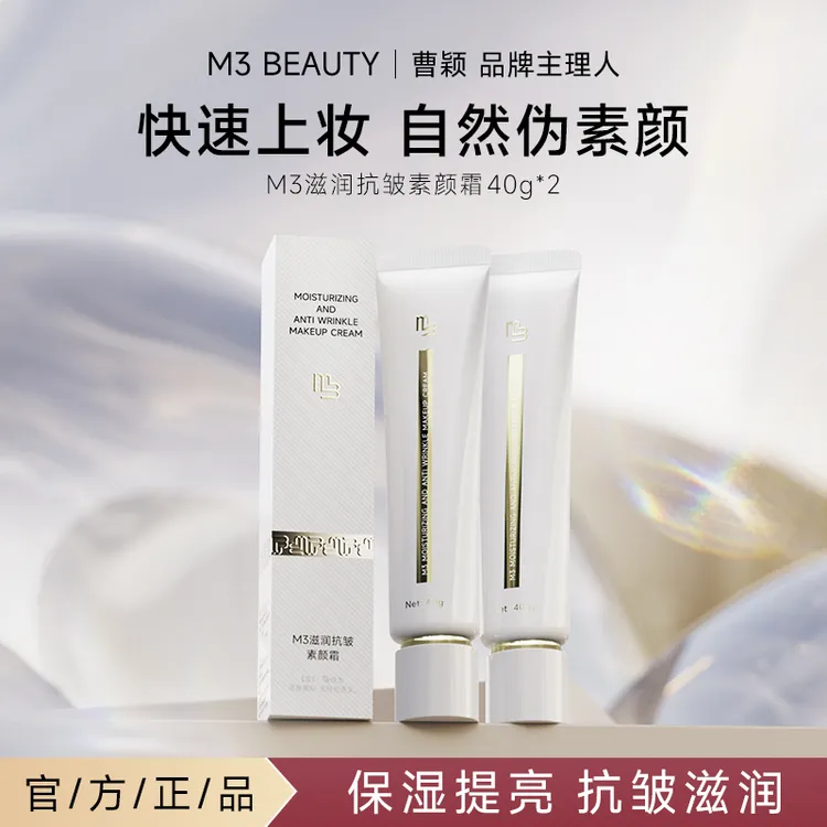 【曹颖同款】M3面部素颜霜修颜 抗皱提亮养肤妆前乳隔离霜 两支装