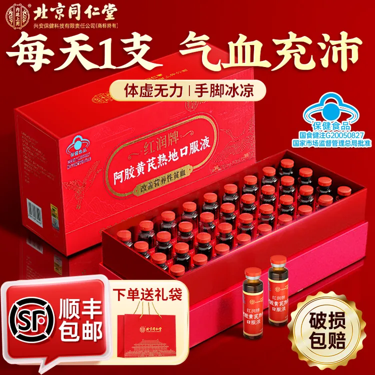 北京同仁堂内廷上用阿胶黄芪熟地口服液补气血女性补品改善贫血