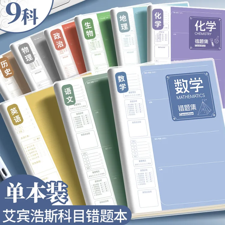 B5全学科笔记本本子初高中生用胶套科目错题本作业本学习必备用品