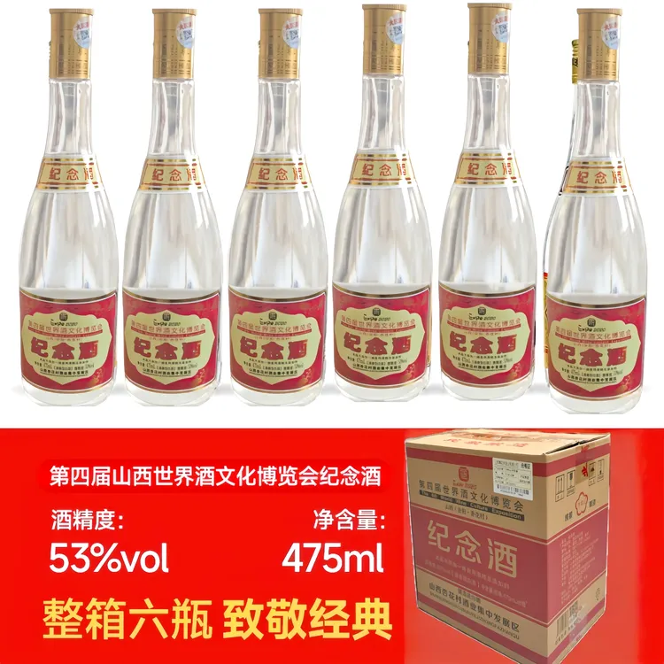 杏贺台 纪念酒博览会典藏清香型纯粮475ml整箱6瓶53%Vol475