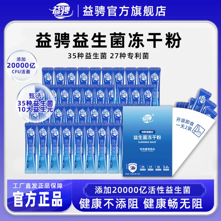 益骋官方免疫球蛋白益生菌冻干粉型特殊膳食T01