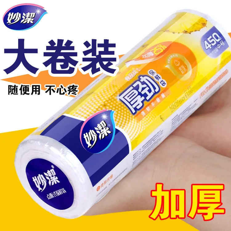 妙洁保鲜袋大卷经济装一次性塑料袋子食品级点断式耐高温加厚大号